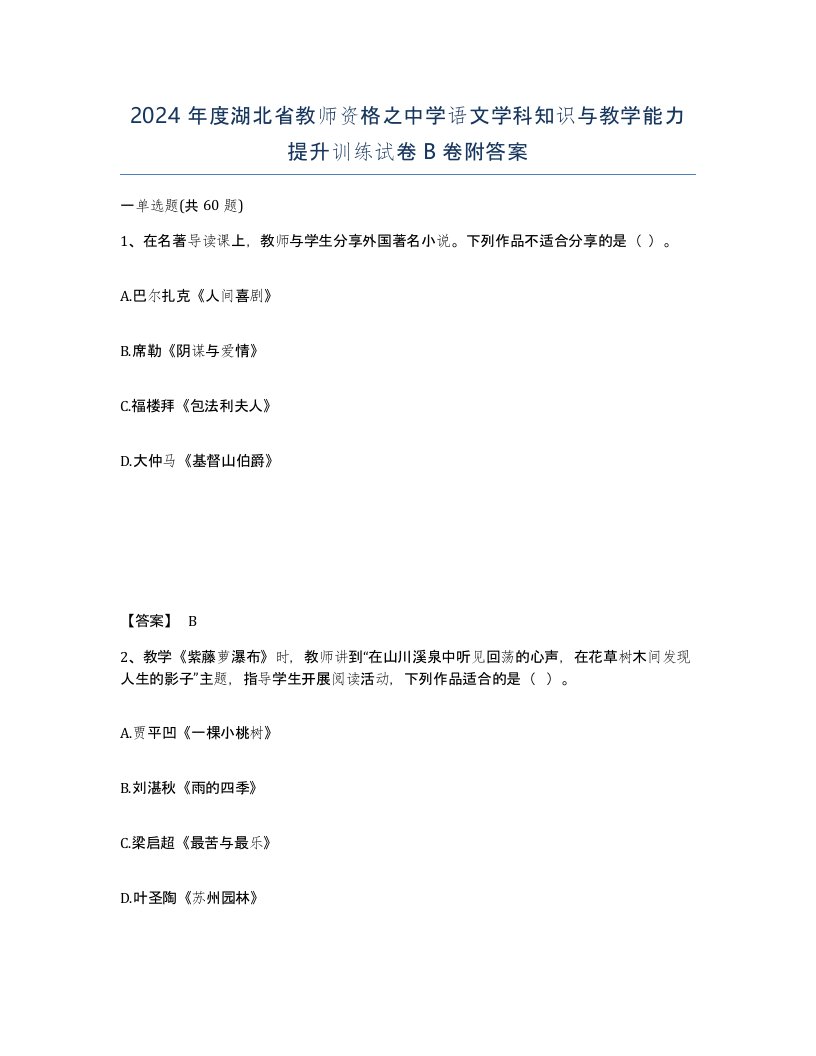 2024年度湖北省教师资格之中学语文学科知识与教学能力提升训练试卷B卷附答案