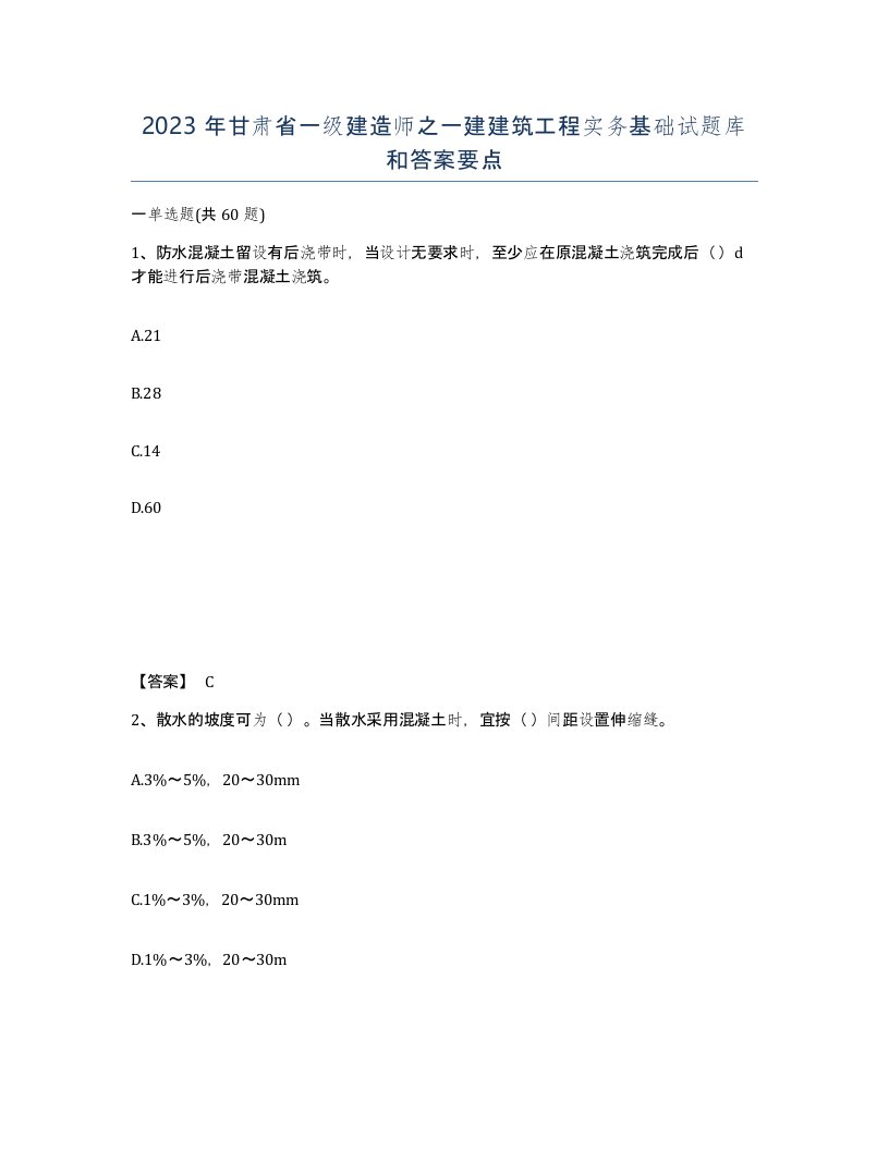 2023年甘肃省一级建造师之一建建筑工程实务基础试题库和答案要点