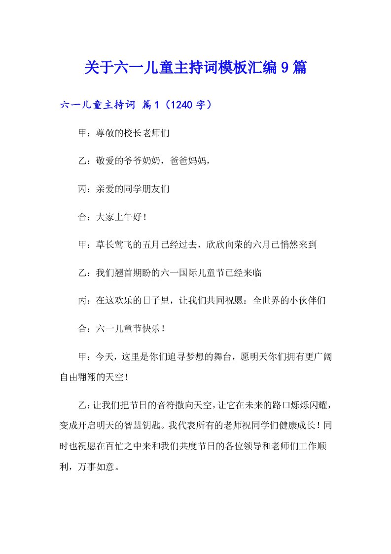 关于六一儿童主持词模板汇编9篇