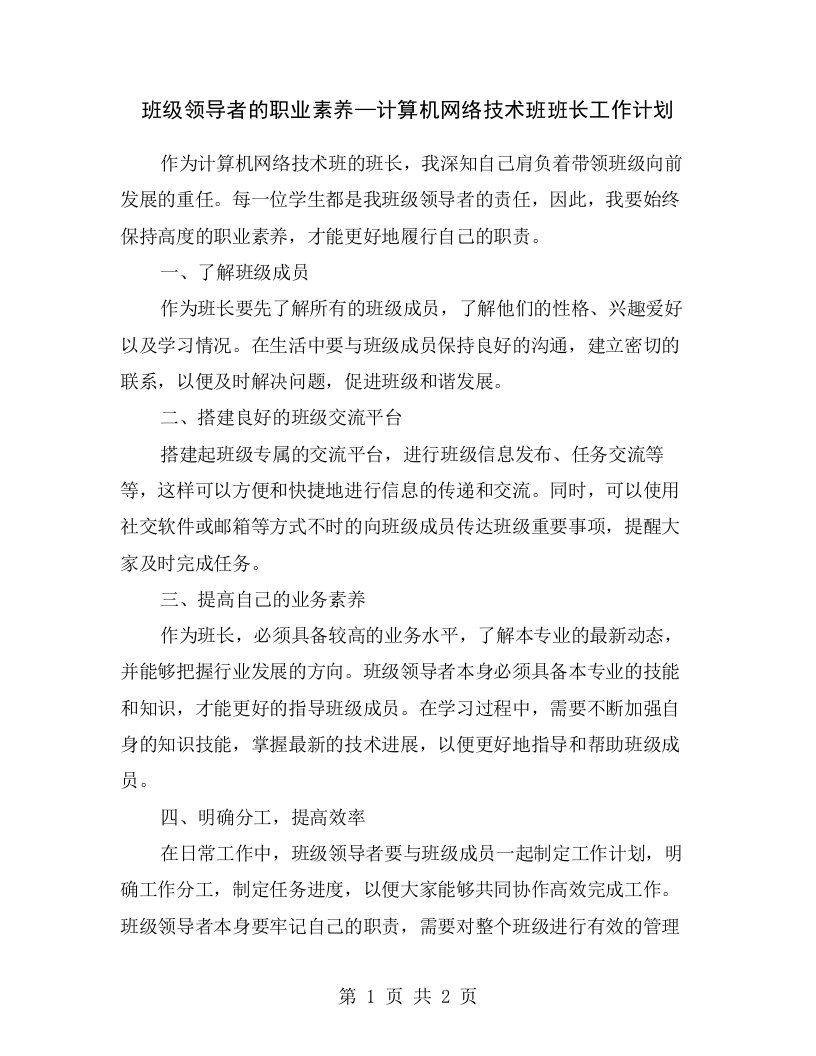 班级领导者的职业素养—计算机网络技术班班长工作计划