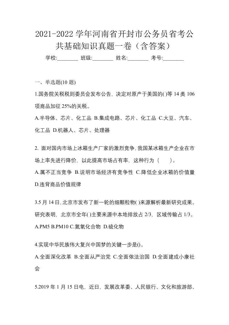 2021-2022学年河南省开封市公务员省考公共基础知识真题一卷含答案