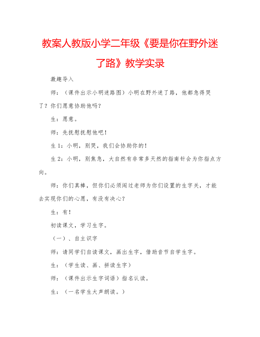 精编教案人教版小学二年级《要是你在野外迷了路》教学实录