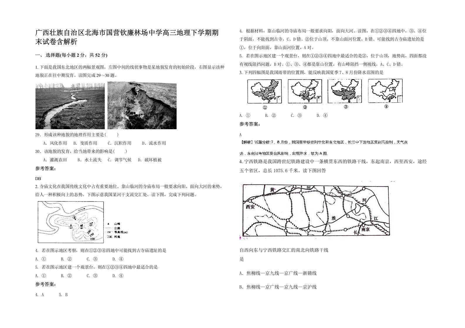 广西壮族自治区北海市国营钦廉林场中学高三地理下学期期末试卷含解析