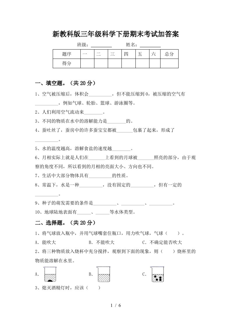 新教科版三年级科学下册期末考试加答案