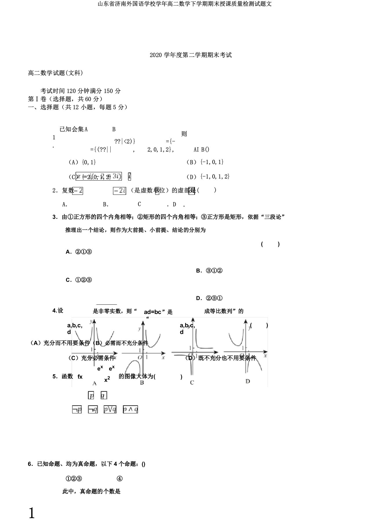 山东省济南外国语学校学年高二数学下学期期末教学质量检测试题文