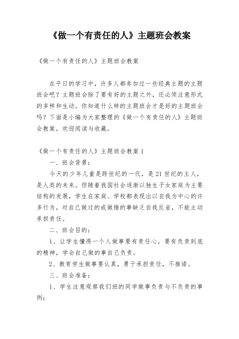 《做一个有责任的人》主题班会教案