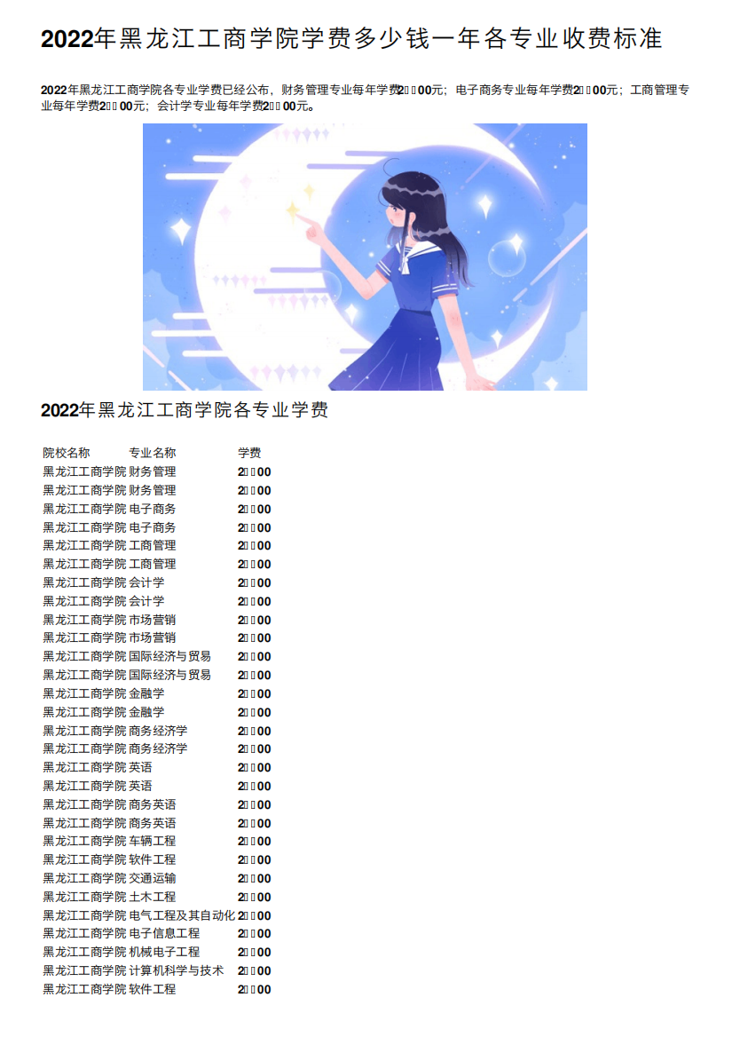 2022年黑龙江工商学院学费多少钱一年各专业收费标准