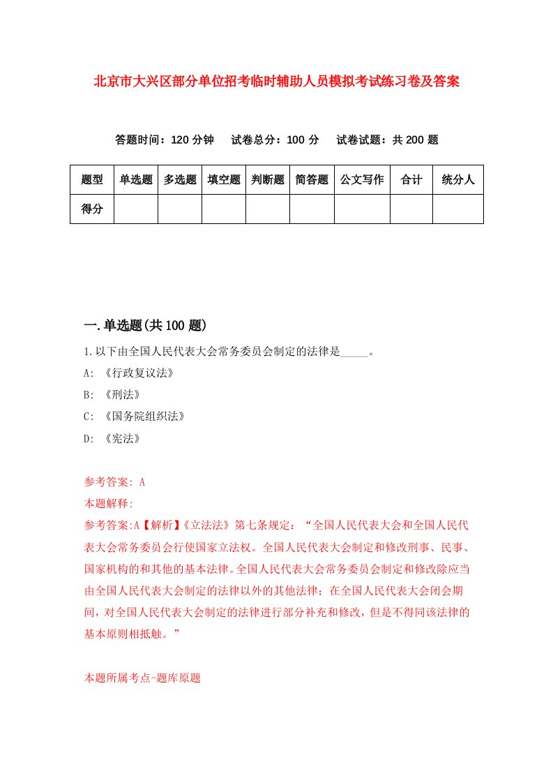 北京市大兴区部分单位招考临时辅助人员模拟考试练习卷及答案第3期