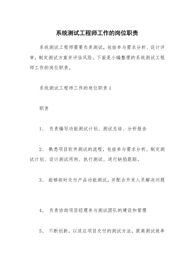 办公文秘_系统测试工程师工作的岗位职责