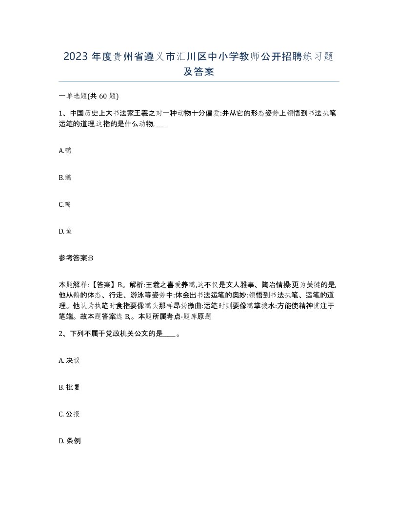 2023年度贵州省遵义市汇川区中小学教师公开招聘练习题及答案