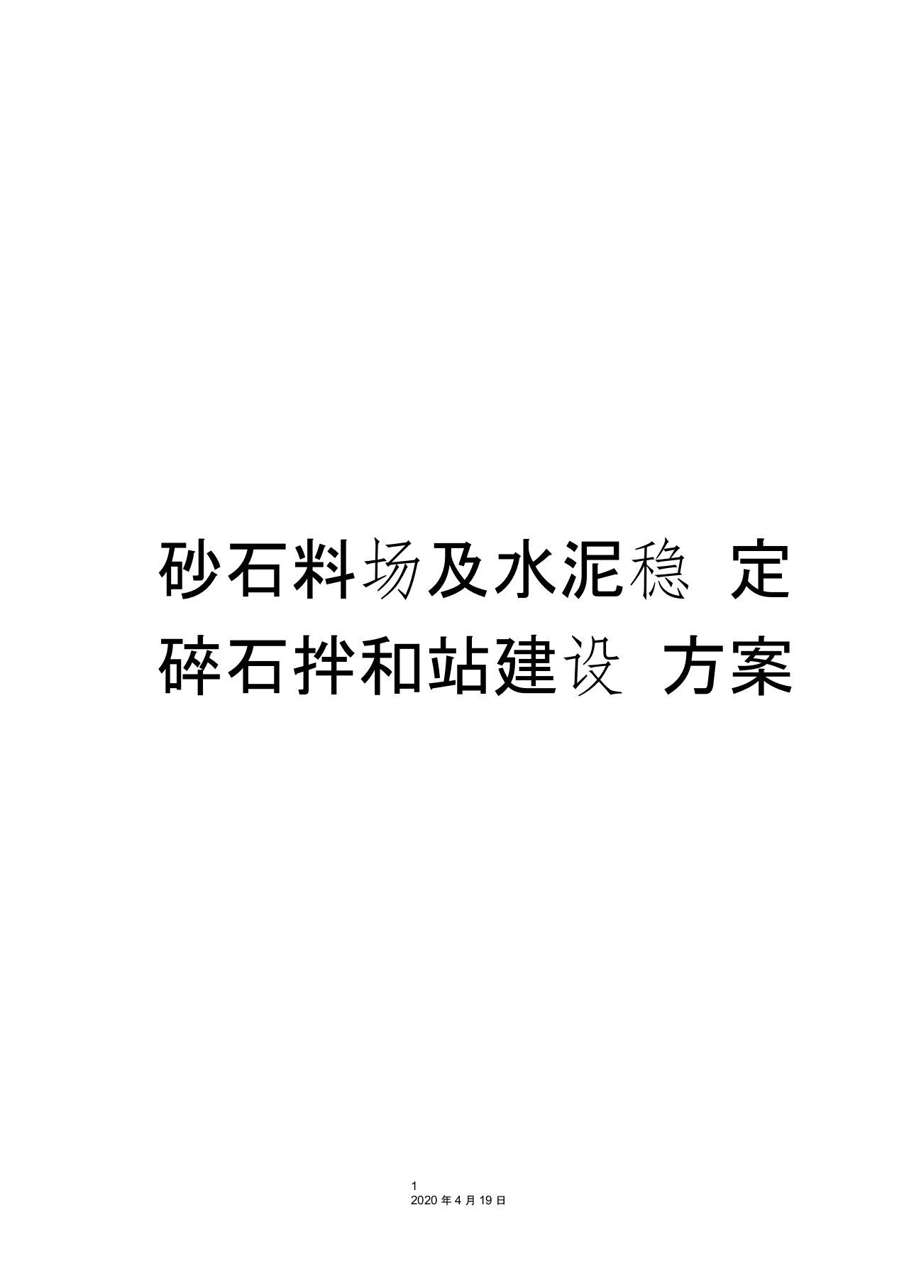 砂石料场及水泥稳定碎石拌和站建设方案