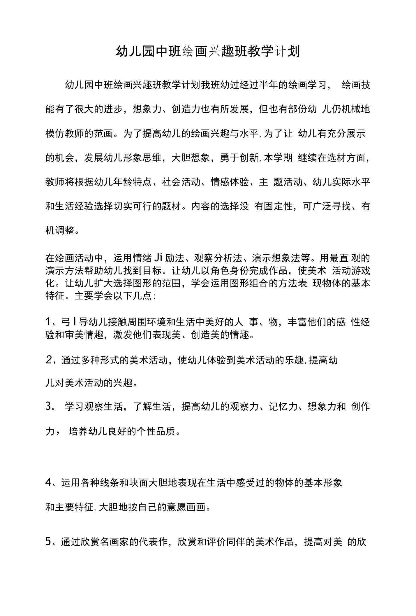 幼儿园中班绘画兴趣班教学计划和幼儿园书法兴趣班教学活动计划汇编