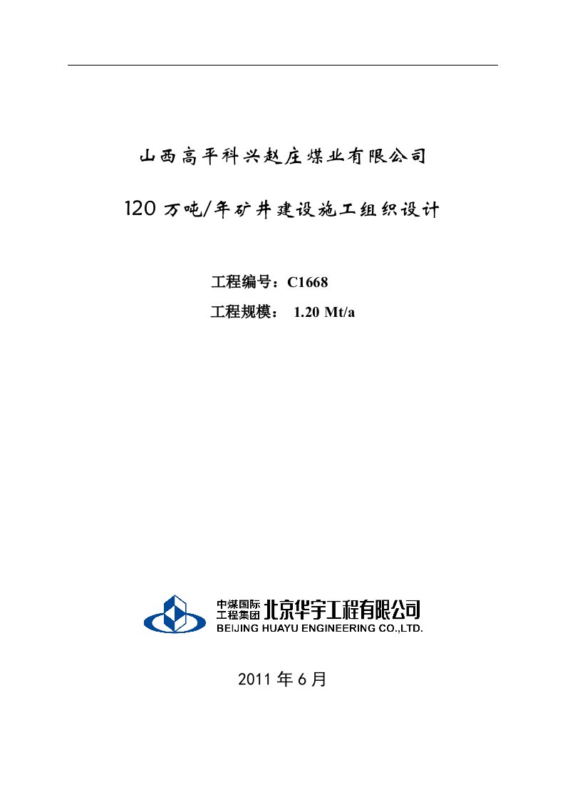 建筑资料-北京高平赵庄煤矿施工组织设计