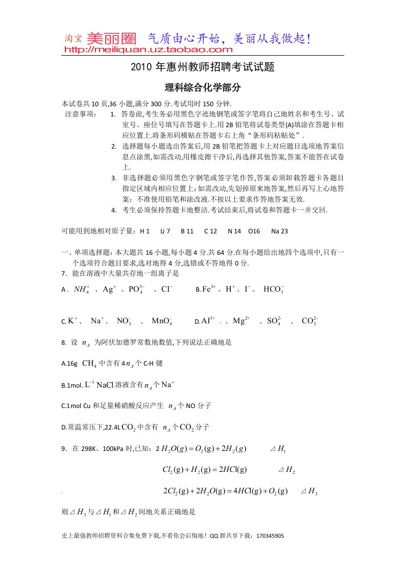 惠州教师笔试考题模拟题化学