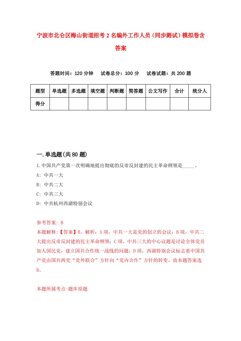 宁波市北仑区梅山街道招考2名编外工作人员同步测试模拟卷含答案1