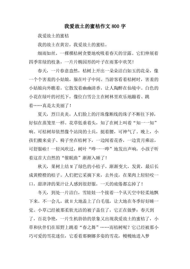 我爱故乡的蜜桔作文800字