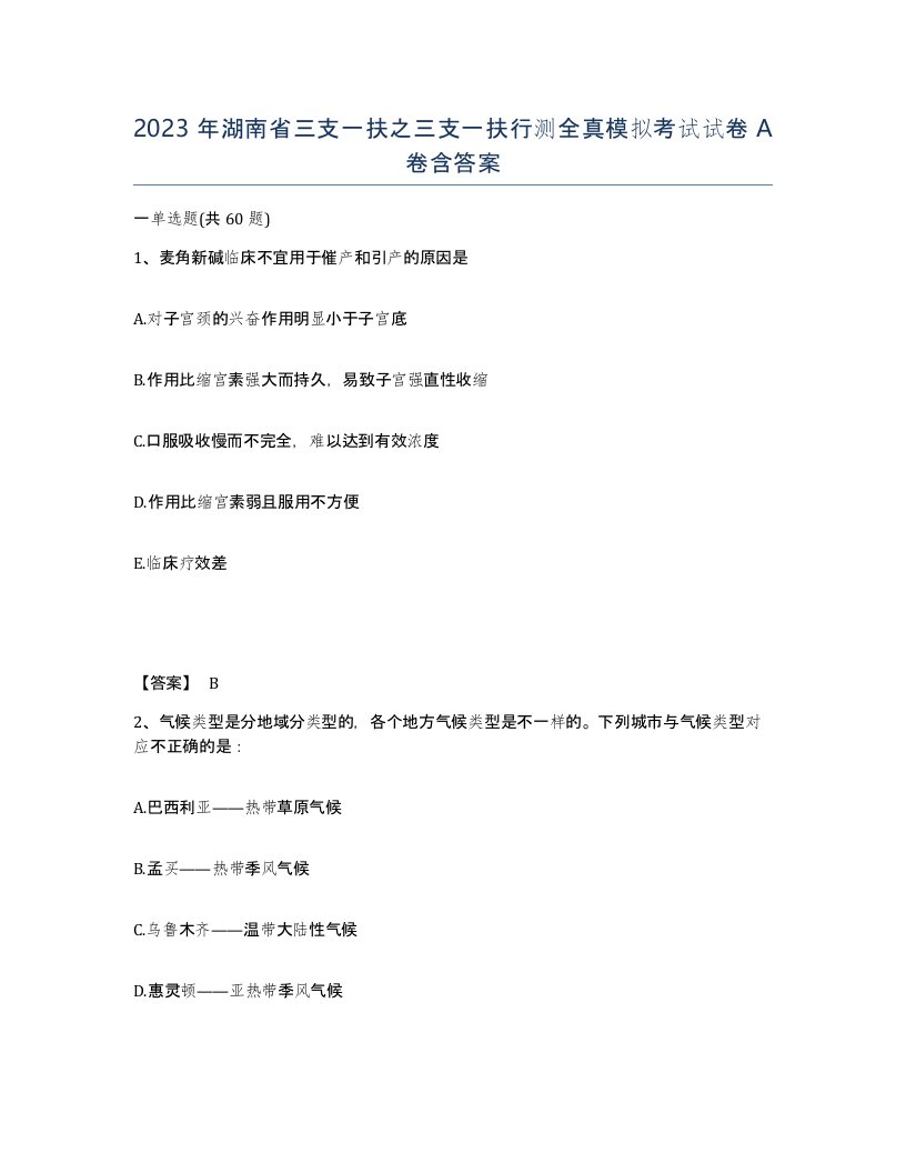 2023年湖南省三支一扶之三支一扶行测全真模拟考试试卷A卷含答案