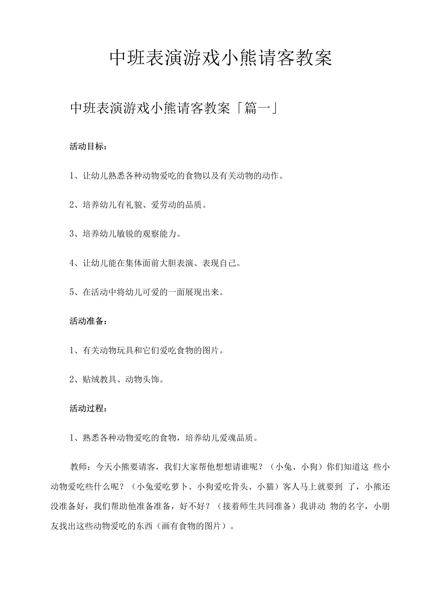 中班表演游戏小熊请客教案