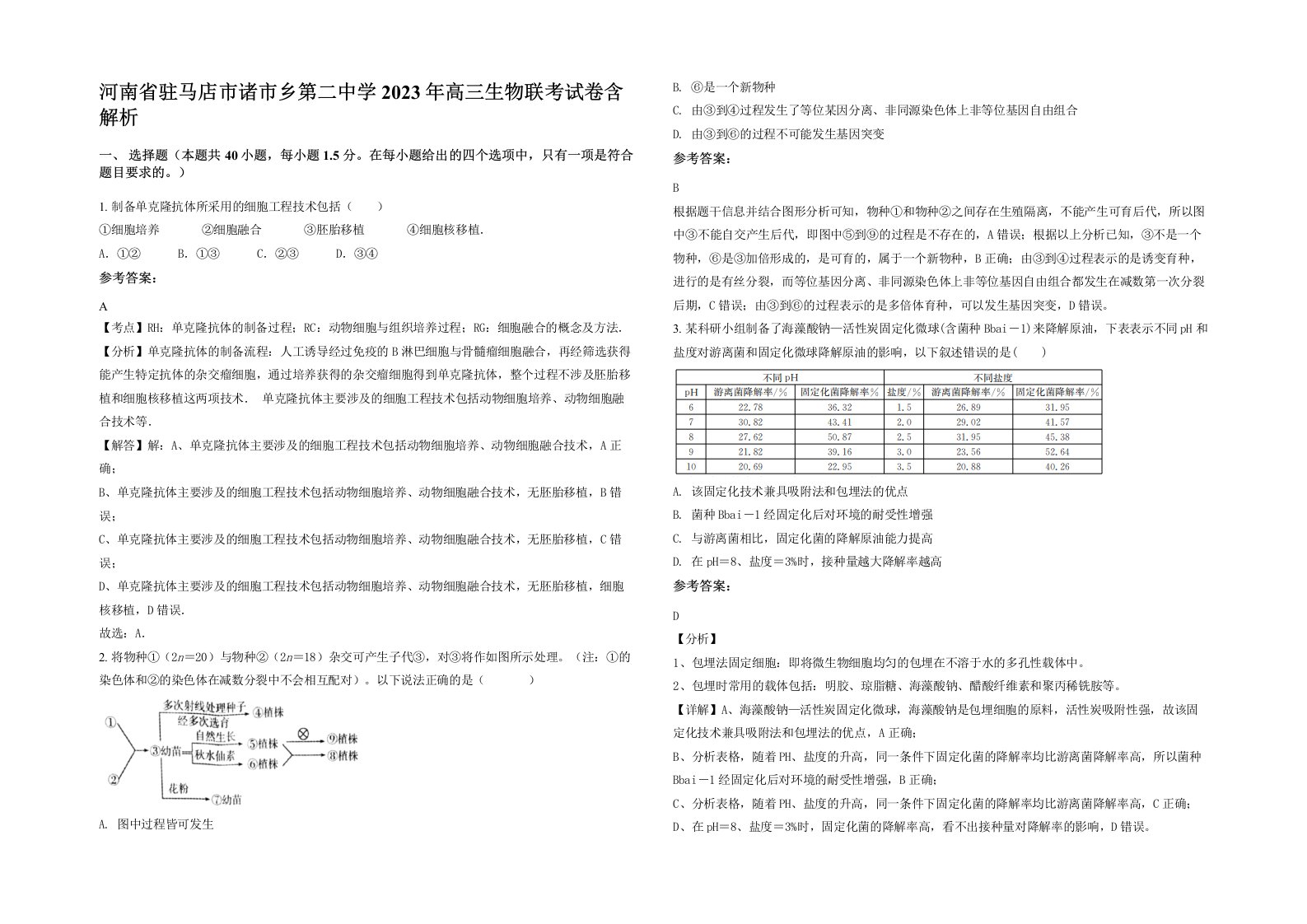 河南省驻马店市诸市乡第二中学2023年高三生物联考试卷含解析