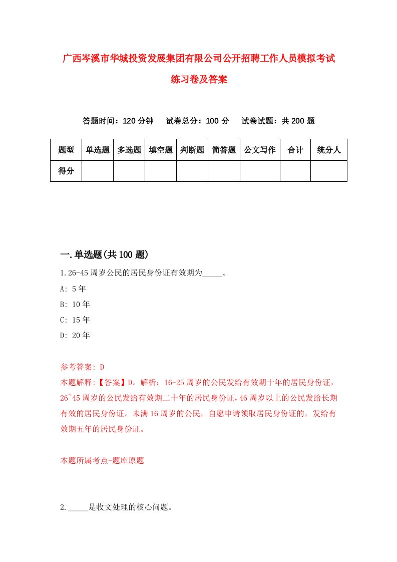 广西岑溪市华城投资发展集团有限公司公开招聘工作人员模拟考试练习卷及答案第2次