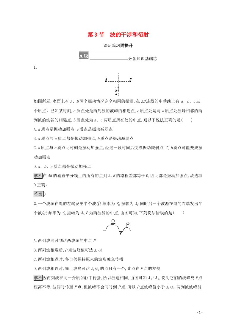 2021_2022学年新教材高中物理第3章机械波第3节波的干涉和衍射课后练习含解析鲁科版选择性必修第一册