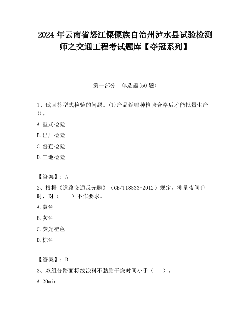 2024年云南省怒江傈僳族自治州泸水县试验检测师之交通工程考试题库【夺冠系列】