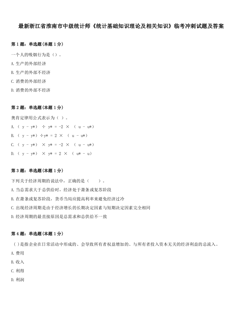 最新浙江省淮南市中级统计师《统计基础知识理论及相关知识》临考冲刺试题及答案