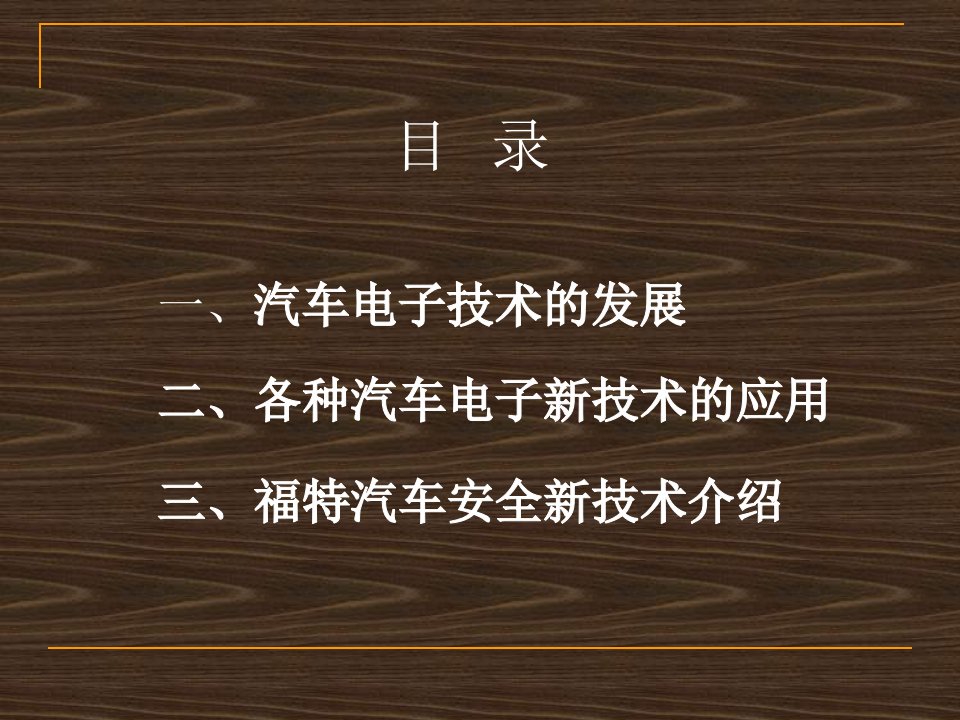 汽车电子新技术讲座培训课件