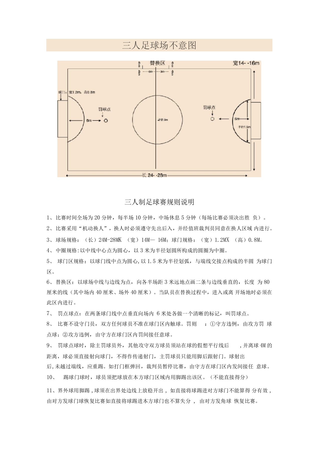 三人制足球赛规则
