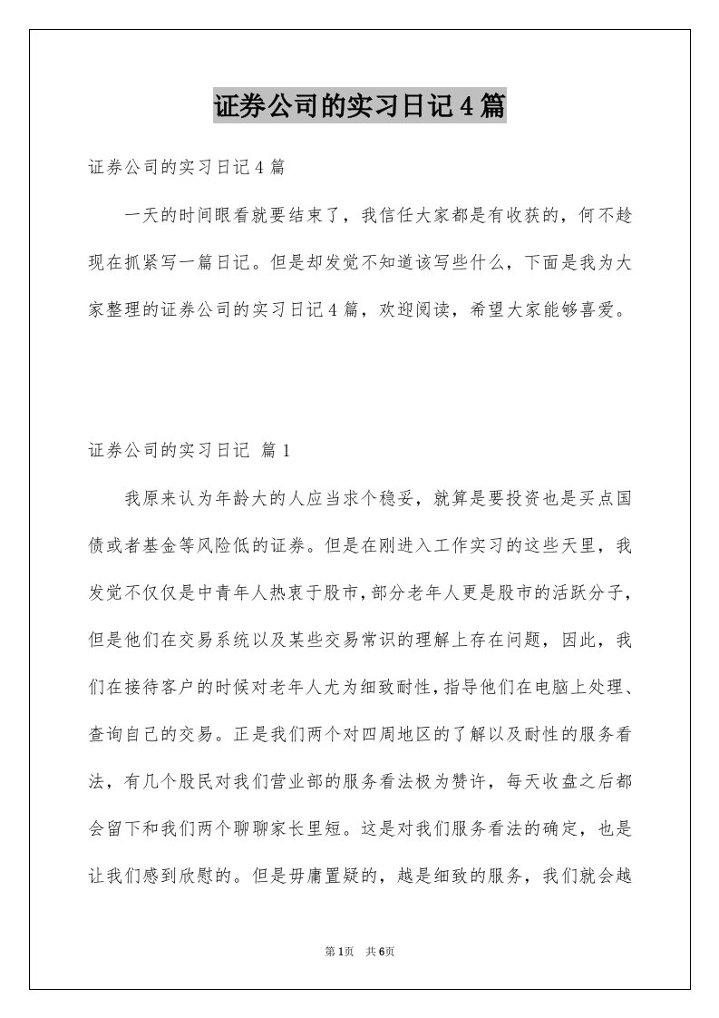 证券公司的实习日记4篇