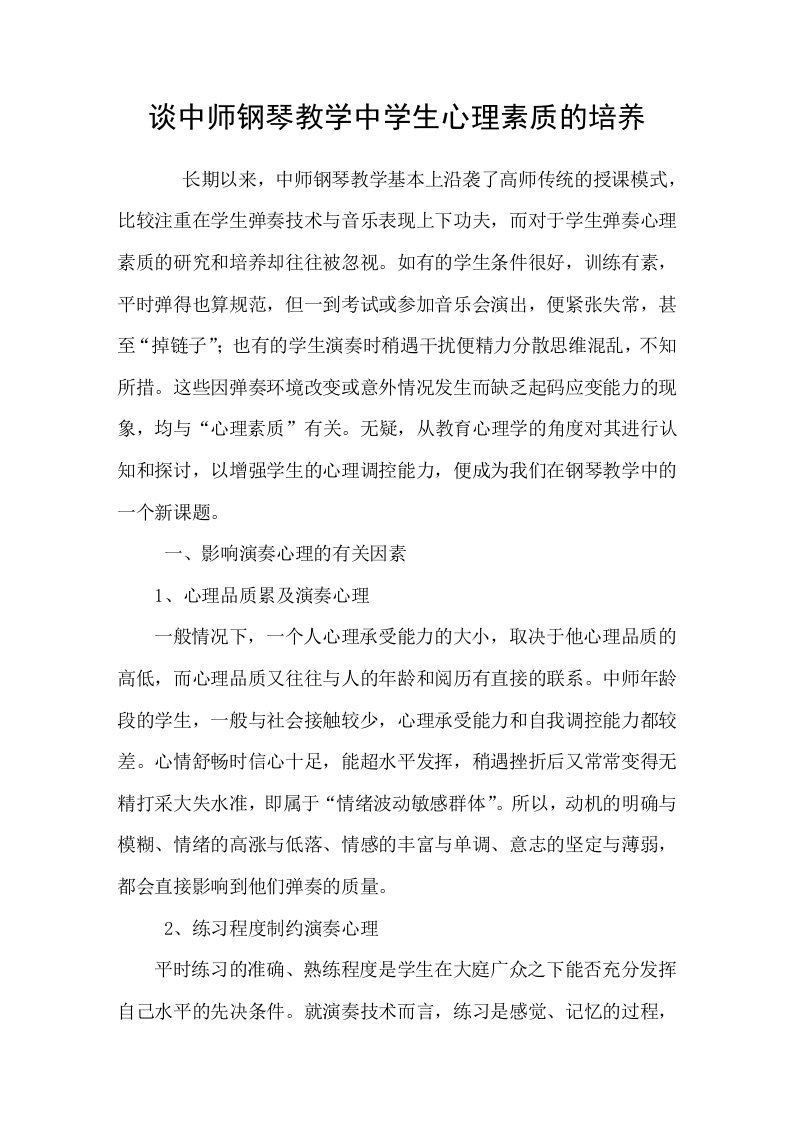 谈中师钢琴教学中学生心理素质的培养