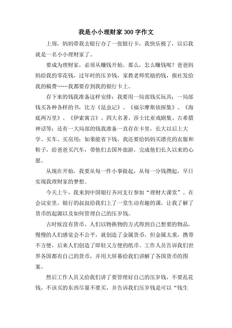 我是小小理财家300字作文