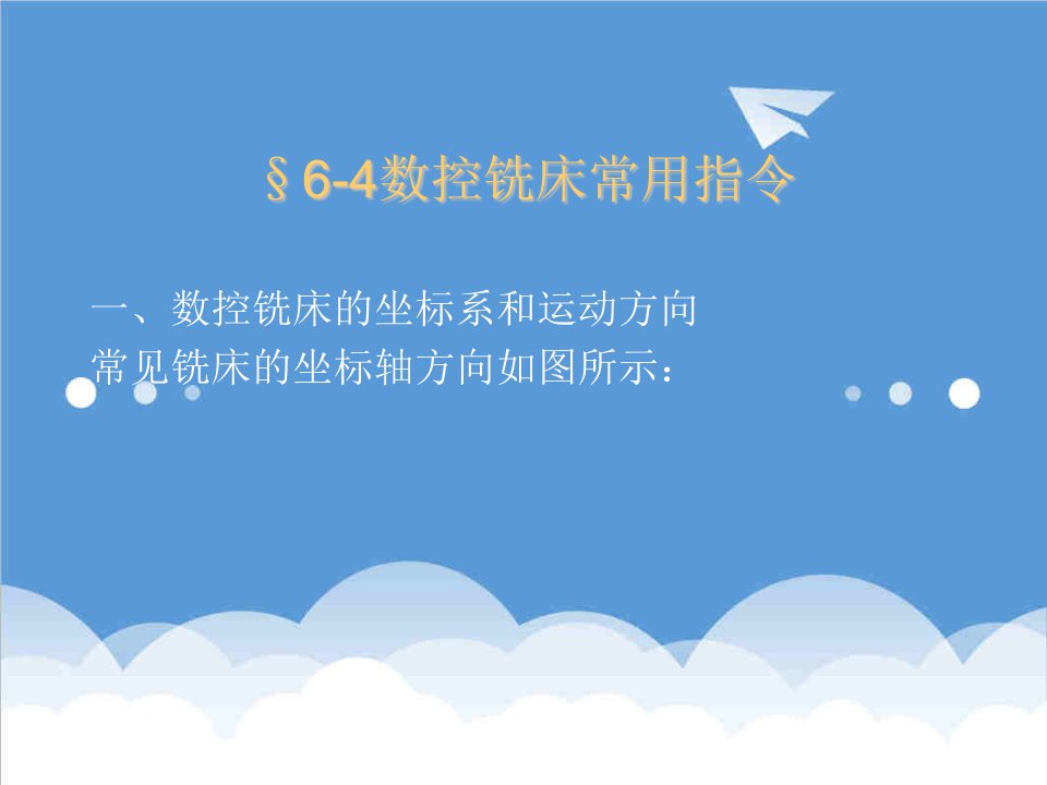 数控加工-64数控铣床常用指令