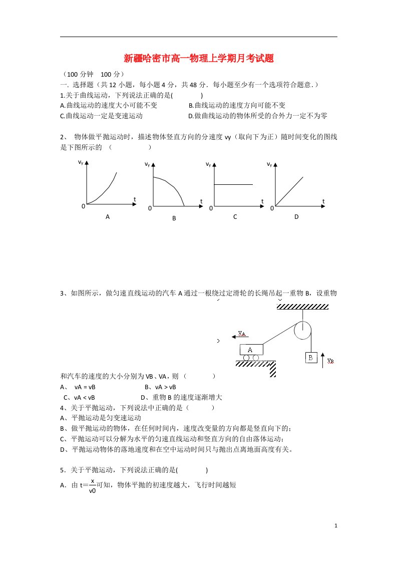 新疆哈密市高一物理上学期月考试题（无答案）新人教版