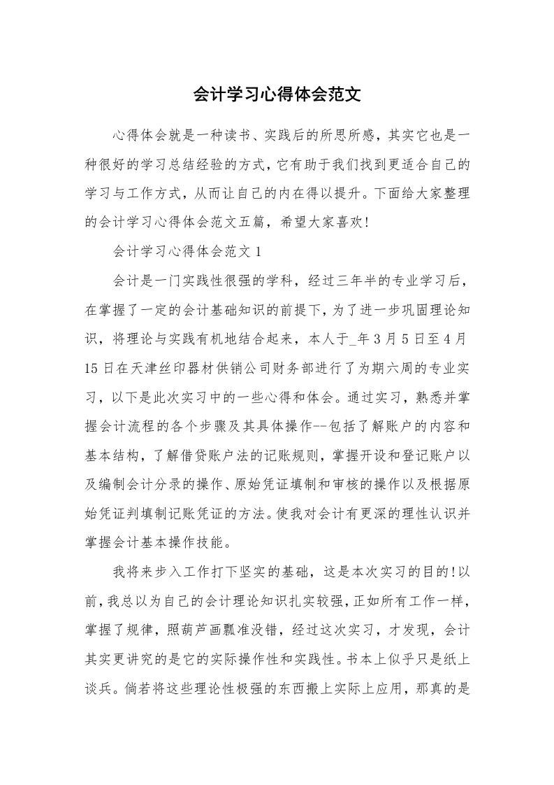 工作心得_会计学习心得体会范文