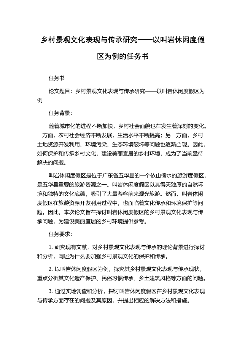 乡村景观文化表现与传承研究——以叫岩休闲度假区为例的任务书