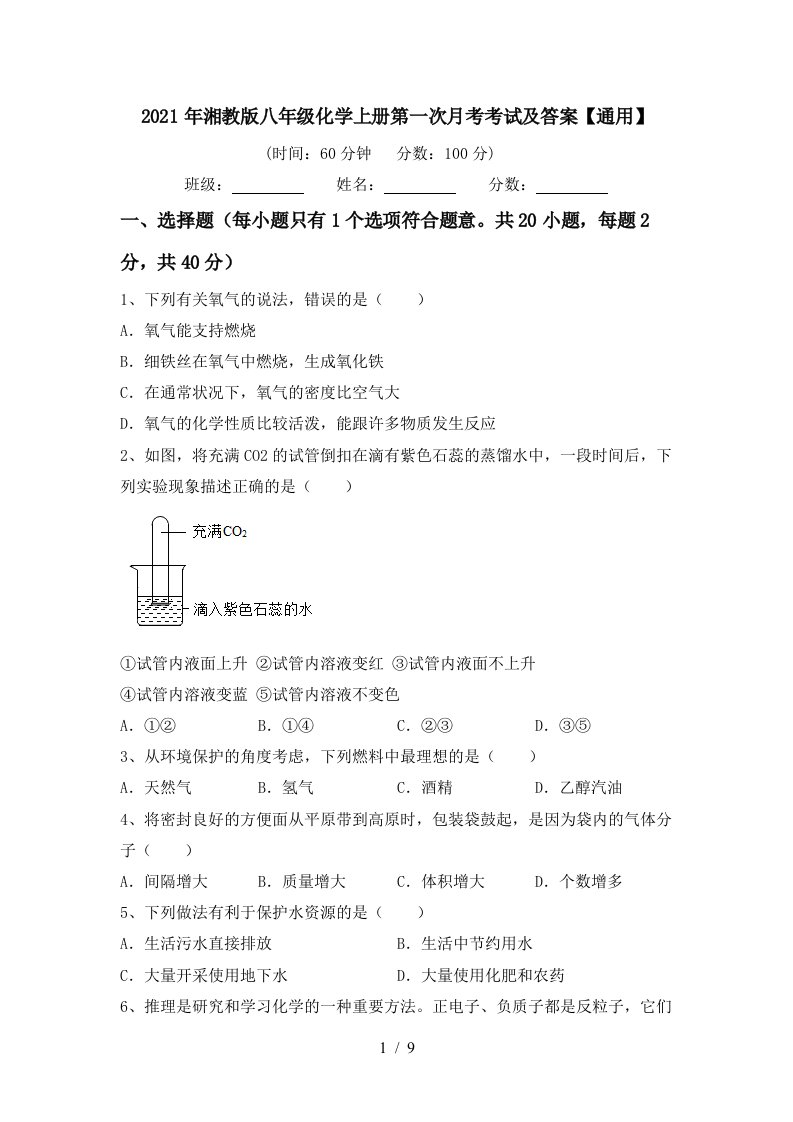 2021年湘教版八年级化学上册第一次月考考试及答案通用