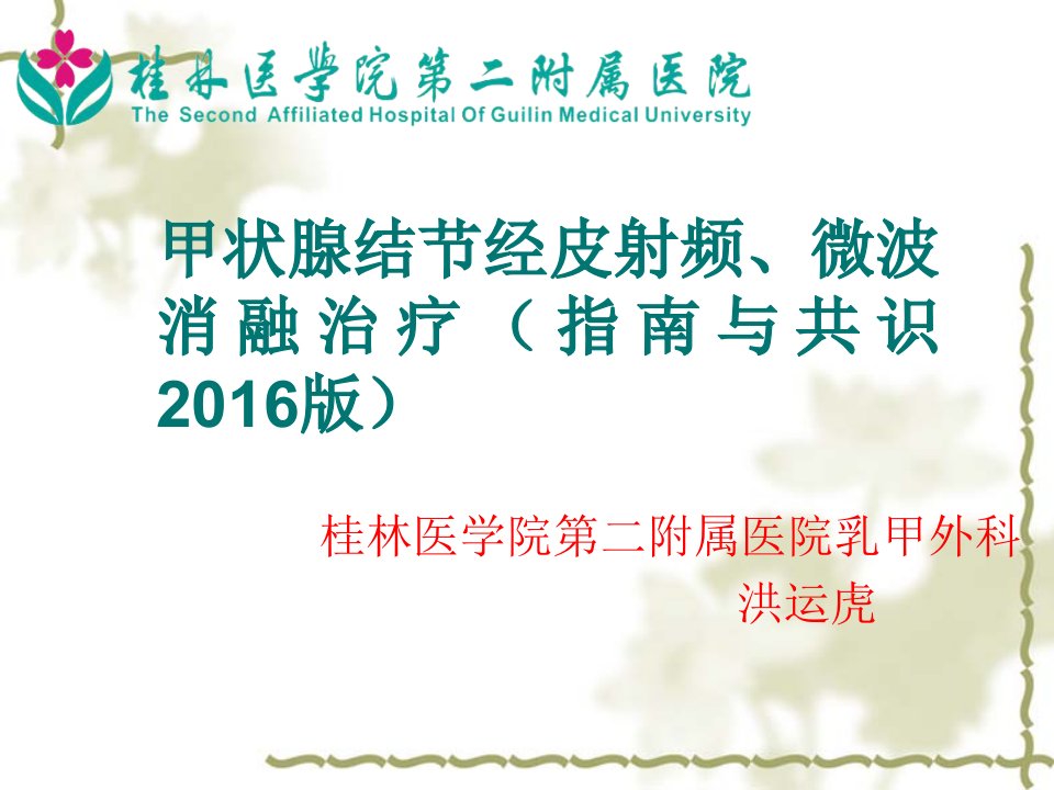 甲状腺结节经皮射频、微波消融治疗指南与共识2016版课件