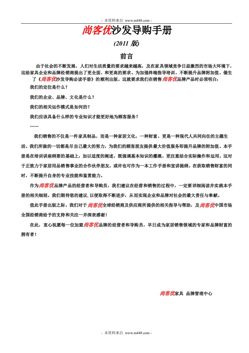 尚客优沙发家具导购培训手册DOC-管理培训