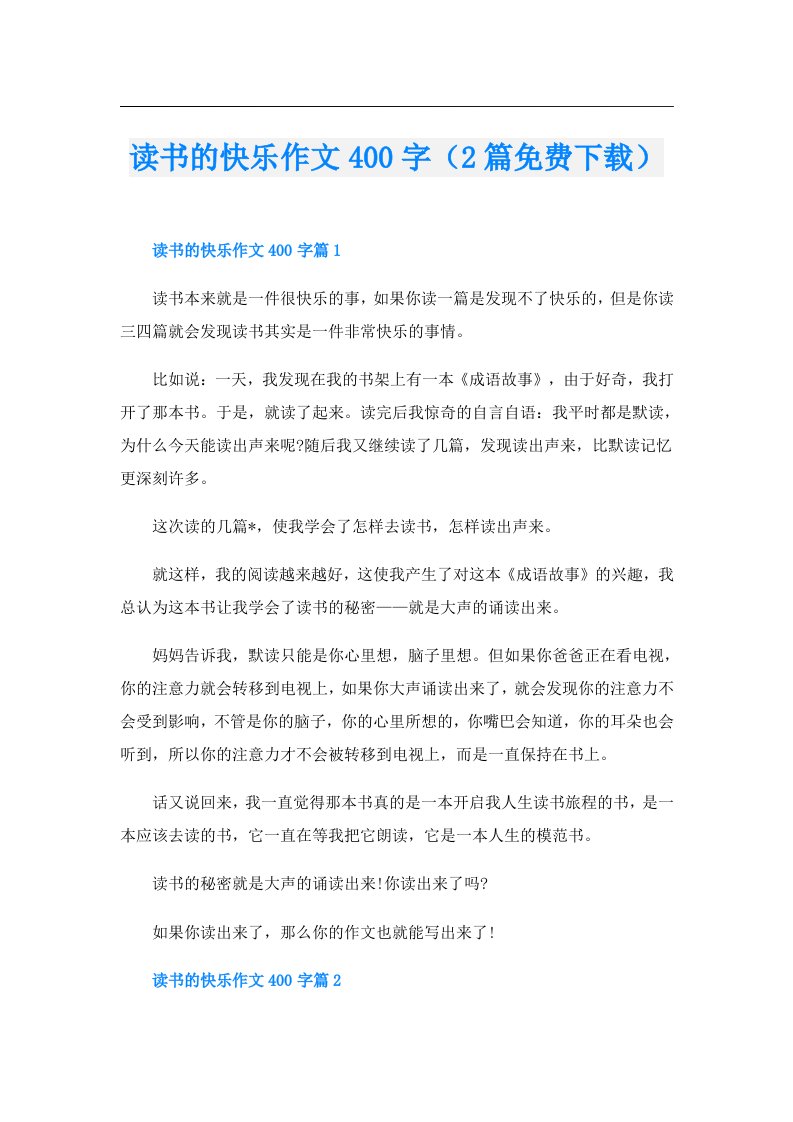 读书的快乐作文400字（2篇）