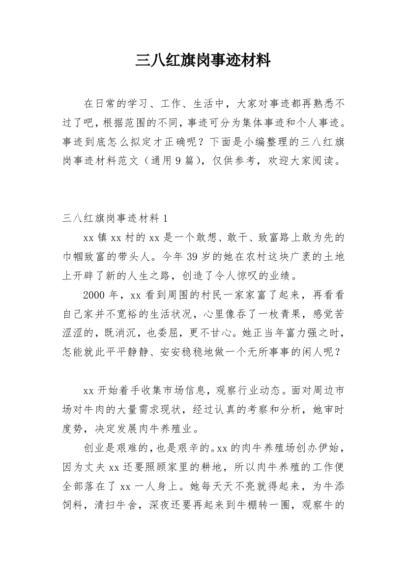 三八红旗岗事迹材料_3