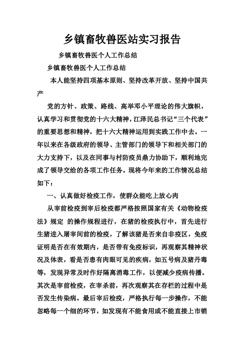 乡镇畜牧兽医站实习报告