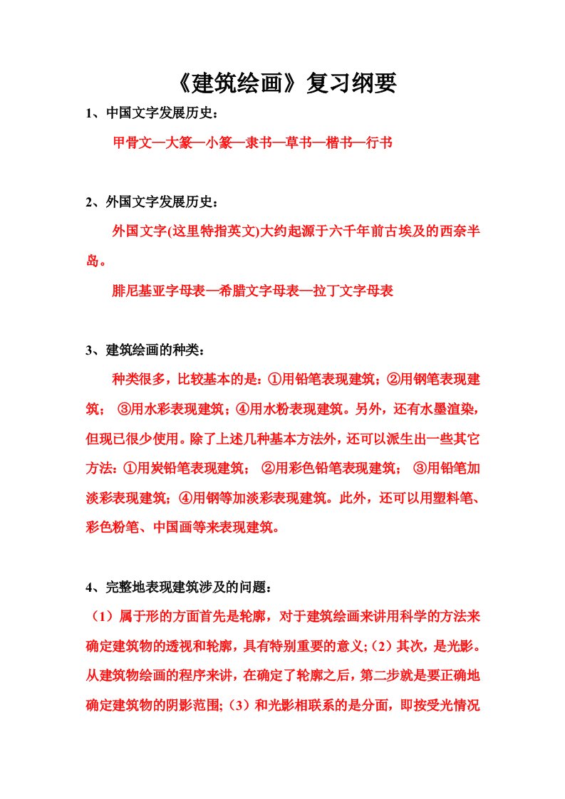 《建筑绘画》课程设计任务书及复习纲要