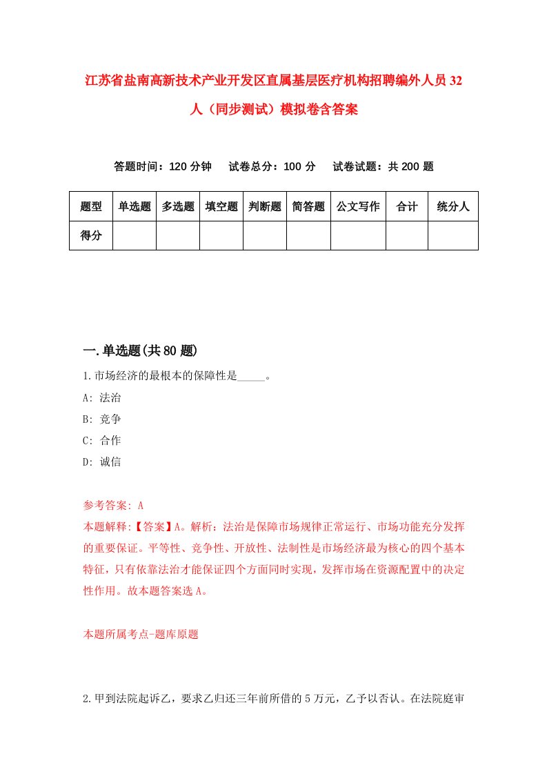 江苏省盐南高新技术产业开发区直属基层医疗机构招聘编外人员32人同步测试模拟卷含答案6