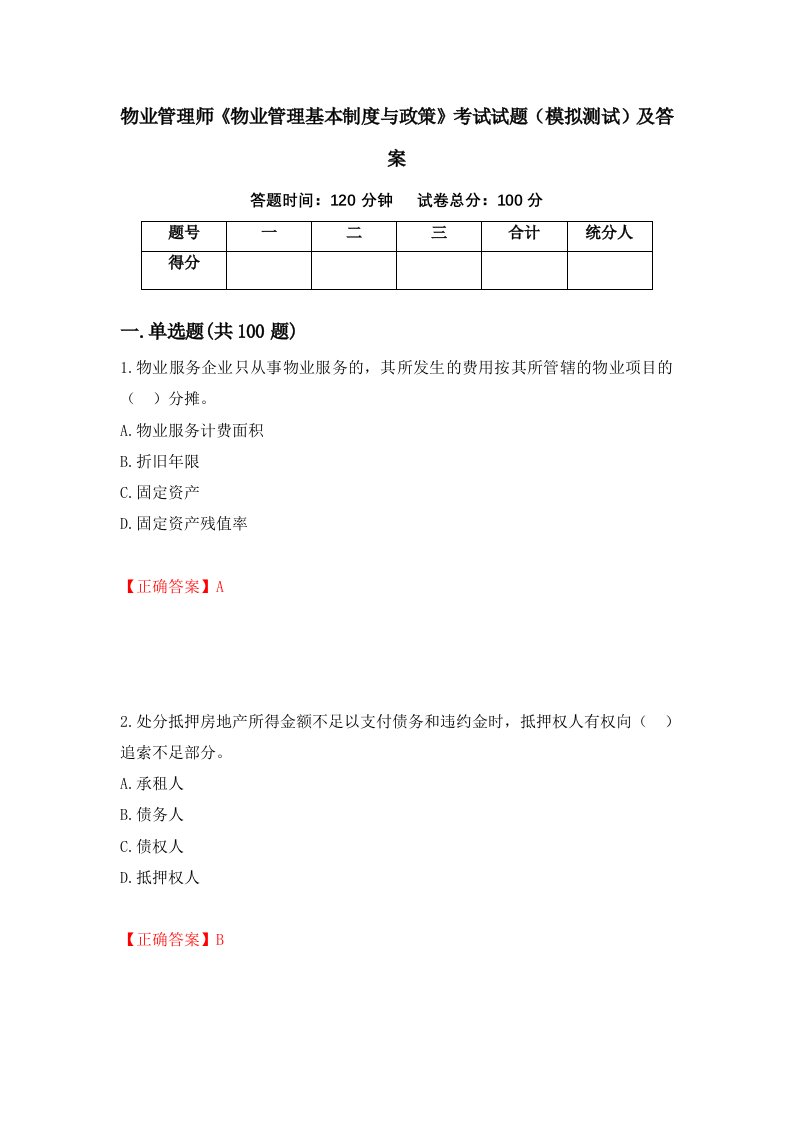 物业管理师物业管理基本制度与政策考试试题模拟测试及答案第98次