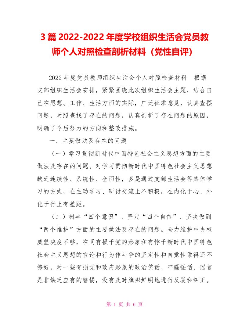 3篇2022年度学校组织生活会党员教师个人对照检查剖析材料（党性自评）