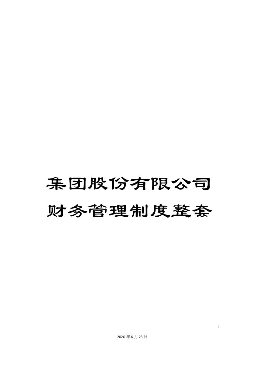 集团股份有限公司财务管理制度整套