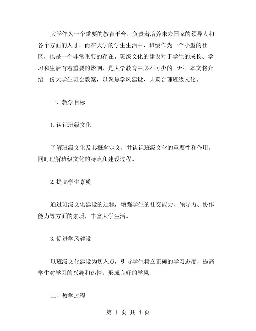 大学生班会教案聚焦学风建设，共筑合理班级文化