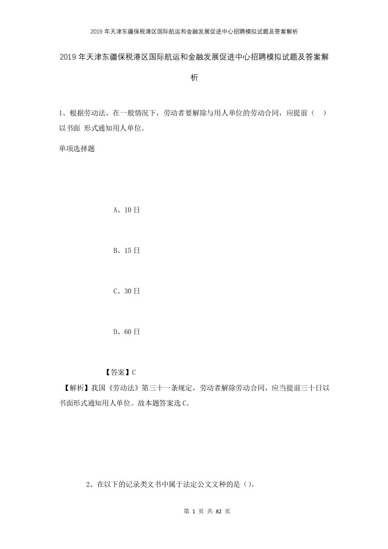 2019年天津东疆保税港区国际航运和金融发展促进中心招聘模拟试题及答案解析