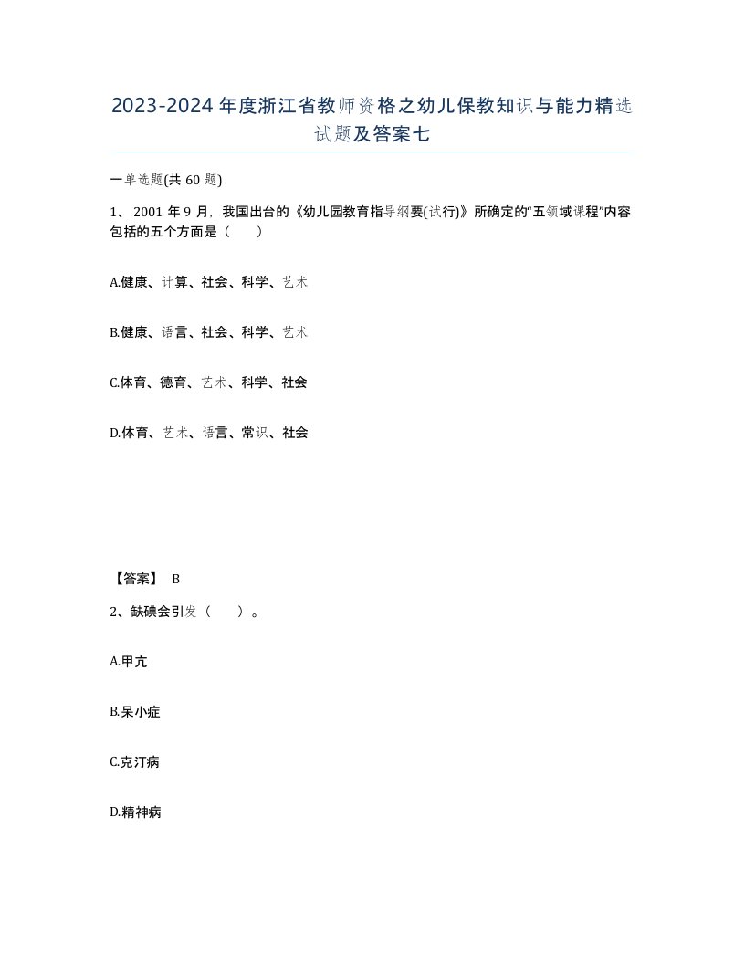 2023-2024年度浙江省教师资格之幼儿保教知识与能力试题及答案七